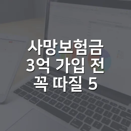 사망보험금 3억 가입 전 꼭 따질 5가지 기준 - 요약