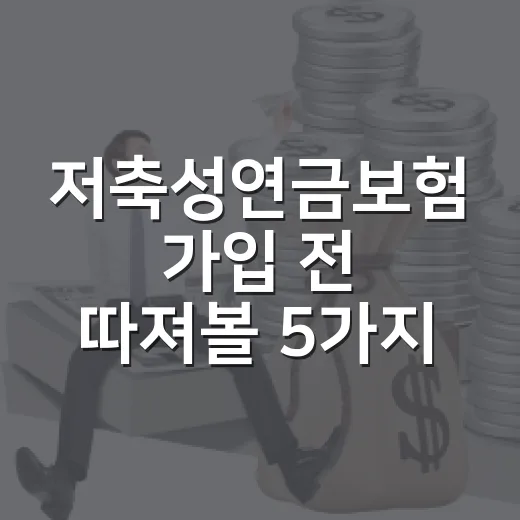 저축성연금보험 가입 전 따져볼 5가지 숫자 - 요약