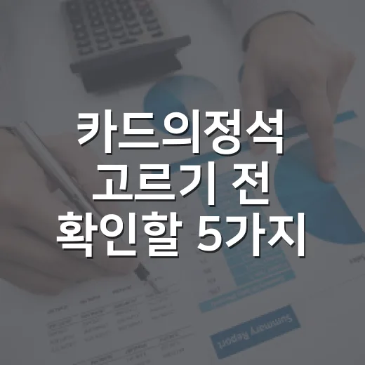 카드의정석 고르기 전 확인할 5가지 숫자 - 요약