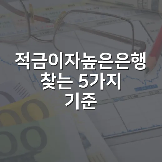 적금이자높은은행 찾는 5가지 기준: 연 6%보다 실수령액이 먼저입니다 - 요약