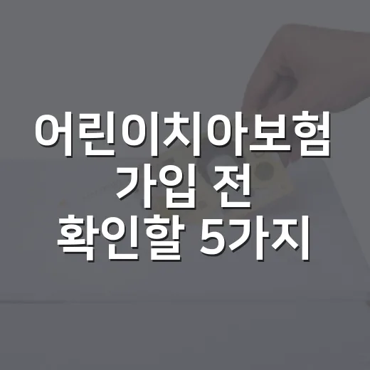어린이치아보험 가입 전 확인할 5가지 숫자 - 요약