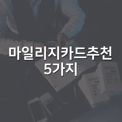 마일리지카드추천 5가지, 2026년에 연회비 손해 안 보는 기준 - 요약