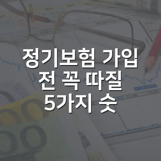 정기보험 가입 전 꼭 따질 5가지 숫자 - 요약