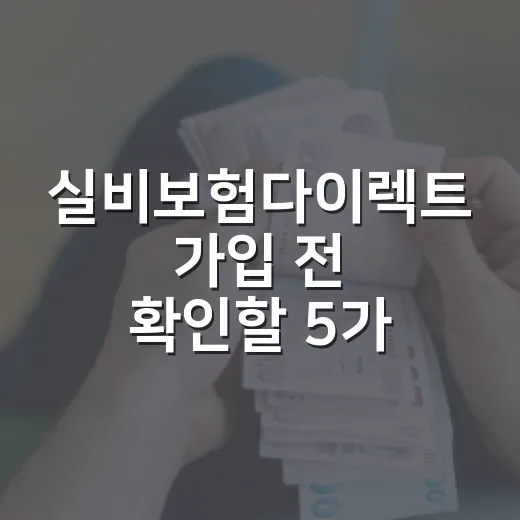 실비보험다이렉트 가입 전 확인할 5가지 숫자 - 요약