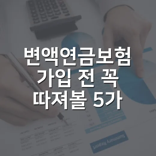 변액연금보험 가입 전 꼭 따져볼 5가지 숫자 - 요약
