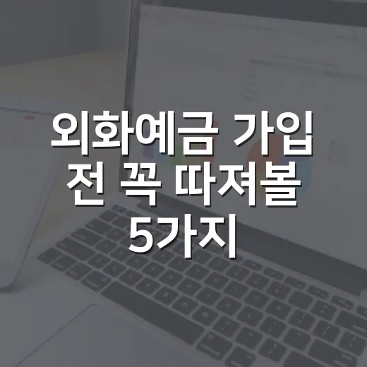 외화예금 가입 전 꼭 따져볼 5가지 숫자 - 요약