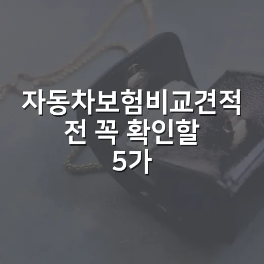 자동차보험비교견적 전 꼭 확인할 5가지 숫자 - 요약