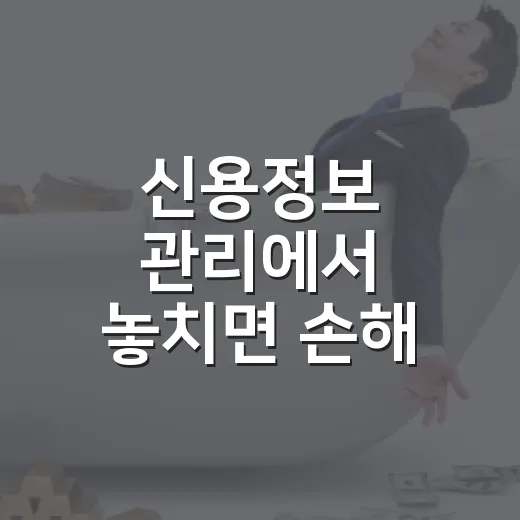 신용정보 관리에서 놓치면 손해 보는 5가지 숫자 - 요약