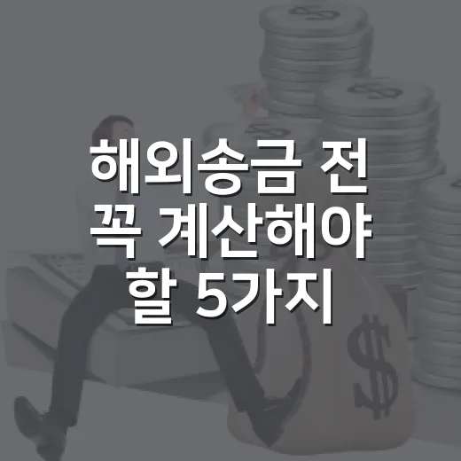 해외송금 전 꼭 계산해야 할 5가지 숫자 - 요약