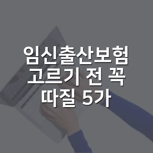 임신출산보험 고르기 전 꼭 따질 5가지 숫자 - 요약