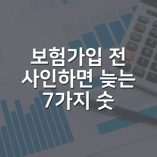 보험가입 전 사인하면 늦는 7가지 숫자 - 요약