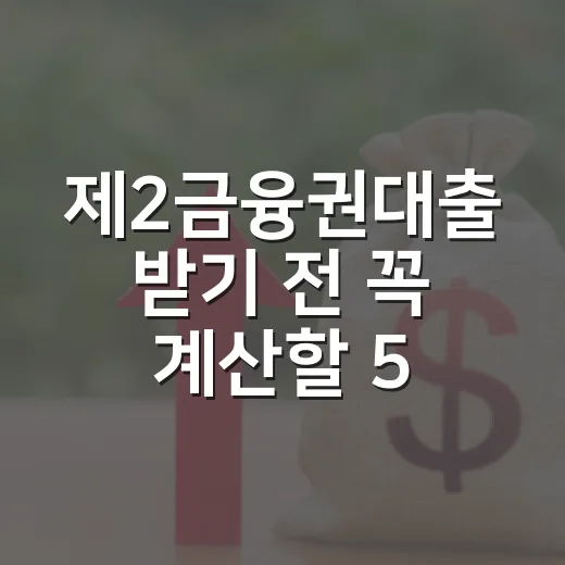 제2금융권대출 받기 전 꼭 계산할 5가지 숫자 - 요약