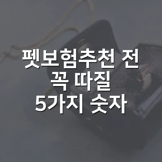 펫보험추천 전 꼭 따질 5가지 숫자 - 요약