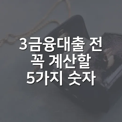3금융대출 전 꼭 계산할 5가지 숫자 - 요약