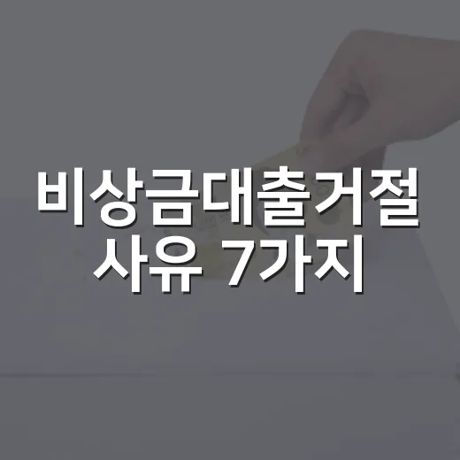 비상금대출거절 사유 7가지, 승인 전 확인할 숫자들 - 요약