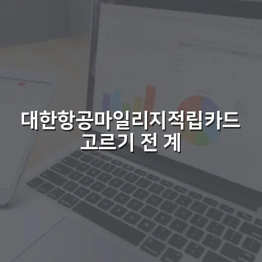 대한항공마일리지적립카드 고르기 전 계산할 5가지 숫자 - 요약