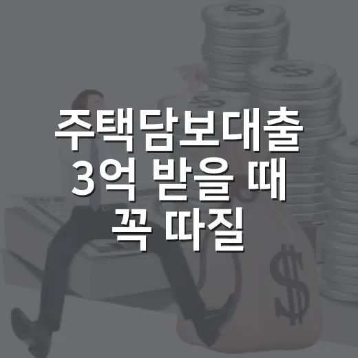 주택담보대출 3억 받을 때 꼭 따질 5가지 숫자 - 요약