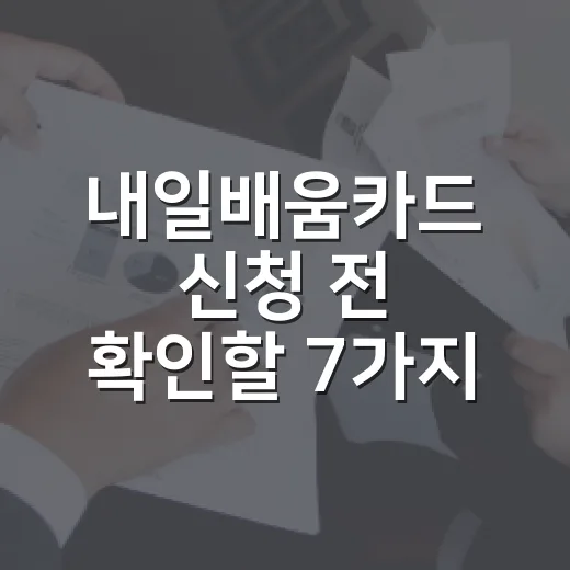 내일배움카드 신청 전 확인할 7가지 숫자 - 요약