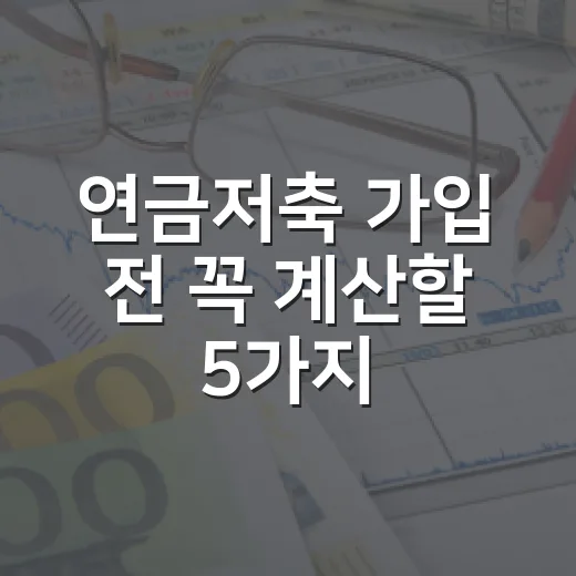 연금저축 가입 전 꼭 계산할 5가지 숫자 - 요약