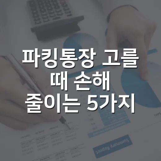 파킹통장 고를 때 손해 줄이는 5가지 기준 - 요약