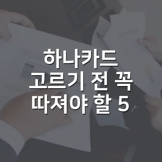 하나카드 고르기 전 꼭 따져야 할 5가지 숫자 - 요약