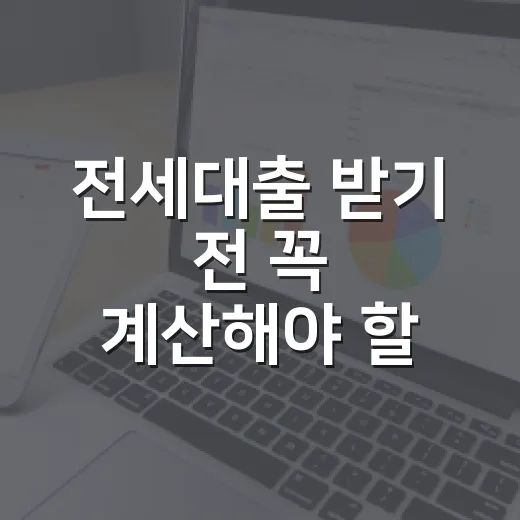 전세대출 받기 전 꼭 계산해야 할 5가지 숫자 - 요약