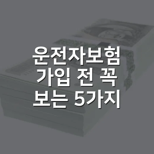 운전자보험 가입 전 꼭 보는 5가지 숫자와 3가지 함정 - 요약