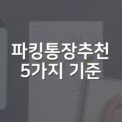 파킹통장추천 5가지 기준: 1천만원부터 1억원까지 이렇게 나눕니다 - 요약