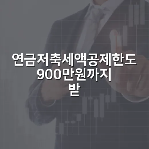 연금저축세액공제한도 900만원까지 받는 5가지 계산법 - 요약