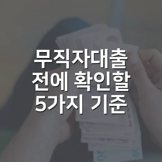 무직자대출 전에 확인할 5가지 기준, 300만원이 급해도 순서가 있습니다 - 요약