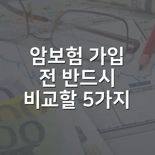 암보험 가입 전 반드시 비교할 5가지 숫자 - 요약