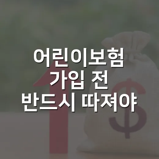 어린이보험 가입 전 반드시 따져야 할 5가지 숫자 - 요약