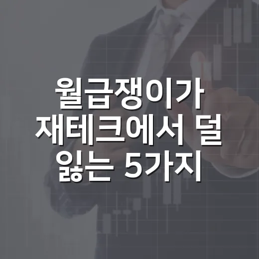 월급쟁이가 재테크에서 덜 잃는 5가지 숫자 기준 - 요약