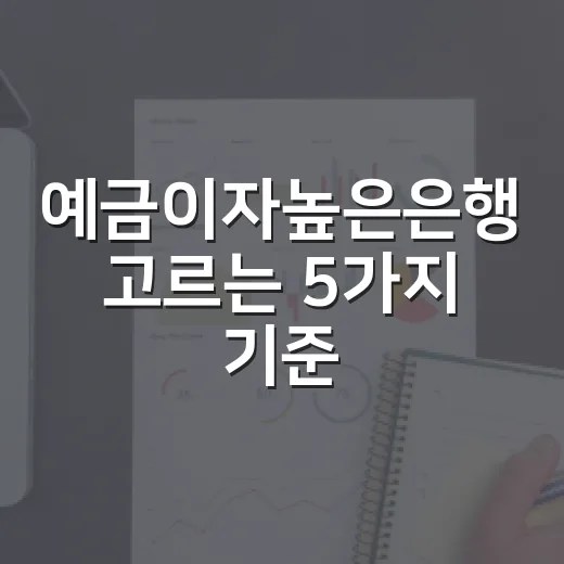 예금이자높은은행 고르는 5가지 기준, 금리 0.3%p보다 중요한 것 - 요약