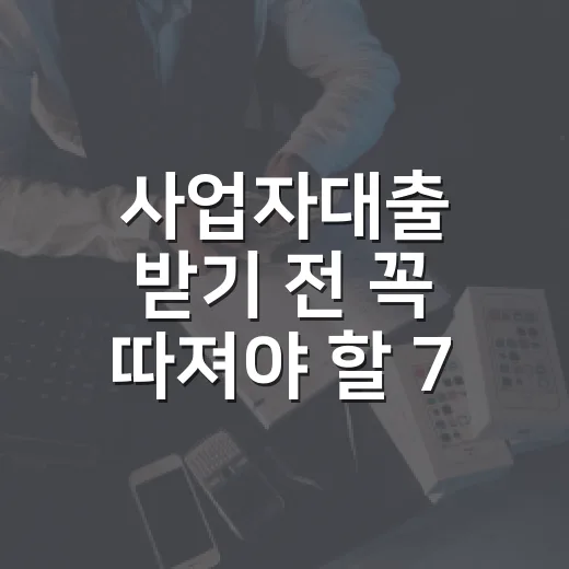 사업자대출 받기 전 꼭 따져야 할 7가지 숫자 - 요약