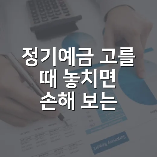정기예금 고를 때 놓치면 손해 보는 5가지 숫자 - 요약