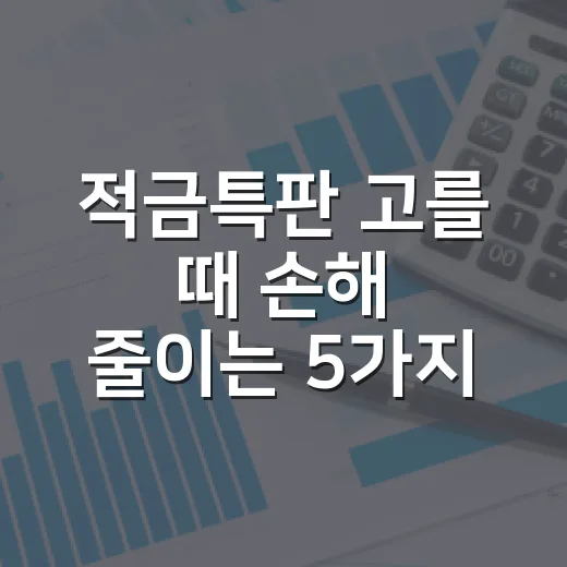 적금특판 고를 때 손해 줄이는 5가지 숫자 기준 - 요약