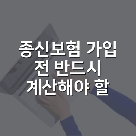 종신보험 가입 전 반드시 계산해야 할 5가지 숫자 - 요약