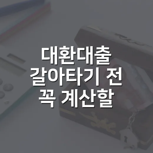 대환대출 갈아타기 전 꼭 계산할 5가지 숫자 - 요약