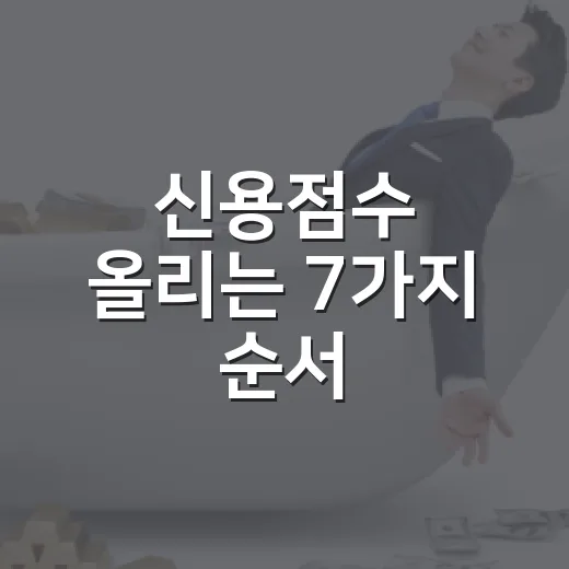 신용점수 올리는 7가지 순서, 대출금리 1%p 아끼는 관리법 - 요약