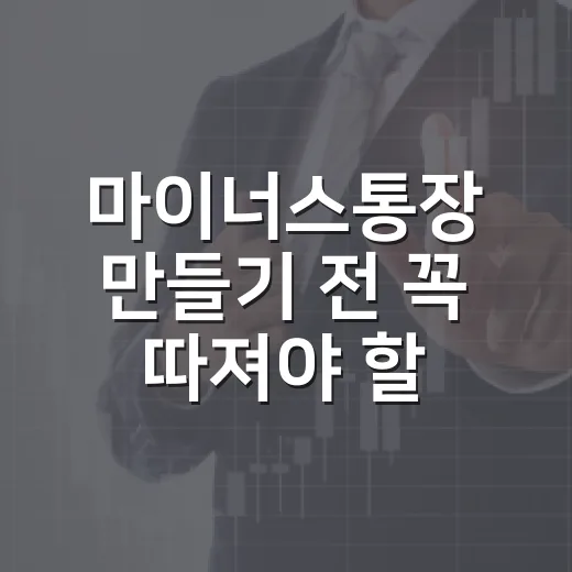 마이너스통장 만들기 전 꼭 따져야 할 5가지 숫자 - 요약