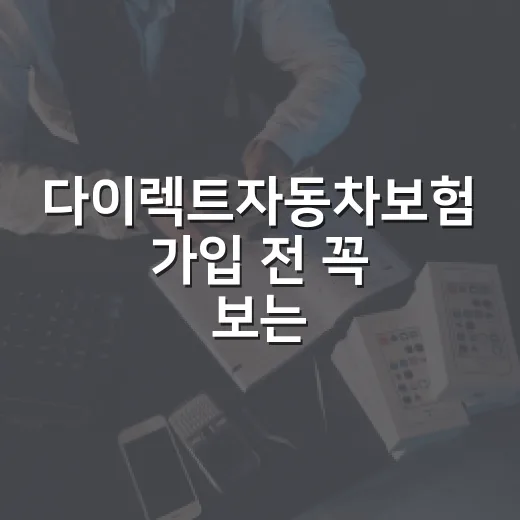 다이렉트자동차보험 가입 전 꼭 보는 5가지 숫자 - 요약
