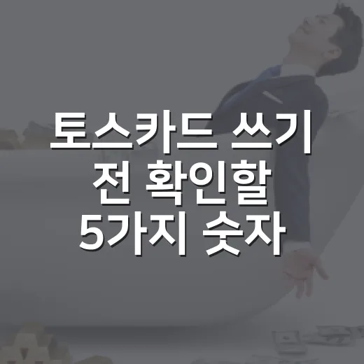 토스카드 쓰기 전 확인할 5가지 숫자 기준 - 요약