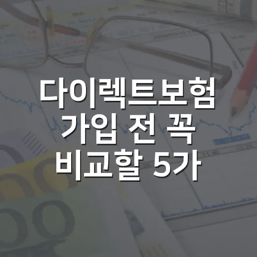 다이렉트보험 가입 전 꼭 비교할 5가지 숫자 - 요약