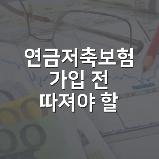 연금저축보험 가입 전 따져야 할 5가지 숫자 - 요약