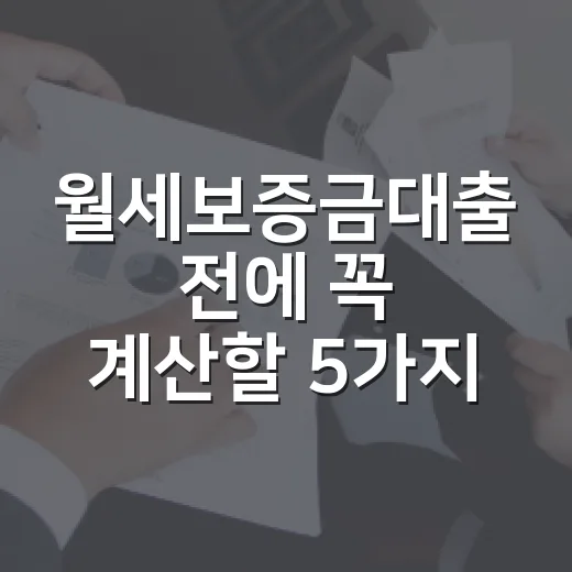월세보증금대출 전에 꼭 계산할 5가지 기준 - 요약