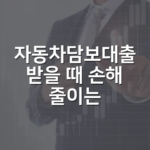 자동차담보대출 받을 때 손해 줄이는 5가지 기준 - 요약