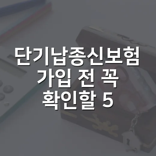 단기납종신보험 가입 전 꼭 확인할 5가지 숫자 - 요약