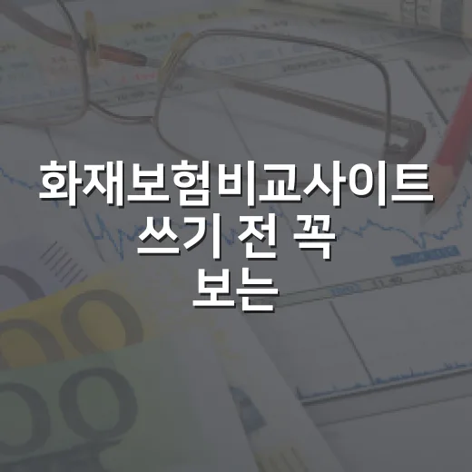 화재보험비교사이트 쓰기 전 꼭 보는 5가지 기준 - 요약