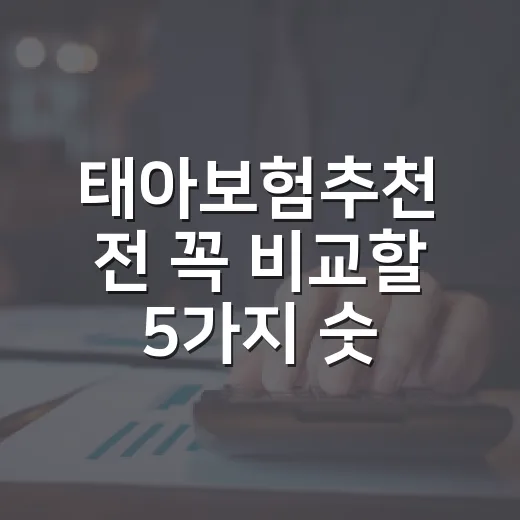태아보험추천 전 꼭 비교할 5가지 숫자 기준 - 요약